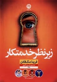 زیر نظر خدمتکار
